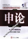 公务员招考高端培训系列教材  2014申论历年真卷与模拟卷  国考省考通用版