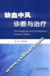 缺血中风诊断与治疗