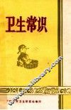 卫生常识 电子书封面