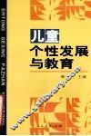 儿童个性发展与教育