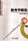 教育学新论