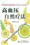 高血压自然疗法  第2版