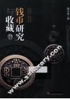 钱币研究与收藏