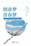 创业梦青春梦  新浙大毕业生创业案例精选
