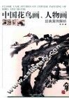 中国花鸟画、人物画经典案例解析