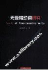 无受格动词研究