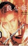 良心帐
