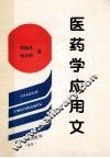 医药学应用文