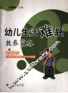 幼儿生活难题教养策略