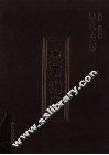 陇上学人文存  史苇湘卷