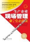 生产企业现场管理的7堂必修课  现场管理工作实务指南及培训经典读本