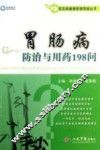 常见病健康管理答疑丛书  胃肠病防治与用药198问