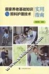 居家养老基础知识与照料护理技术实用指南