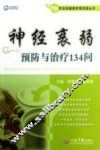 常见病健康管理答疑丛书  神经衰弱预防与治疗134问