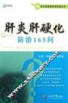 常见病健康管理答疑丛书  肝炎肝硬化防治165问