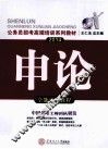公务员招考高端培训系列教材  2014申论全能训练教程  国考省考通用版
