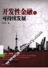 开发性金融与可持续发展