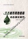 生态城市用地格局动态演化研究