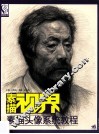 素描头像系统教程