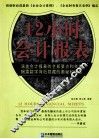 12小时会计报表  修订版