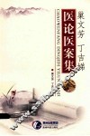 巢文芳丁吉娣医论医案集