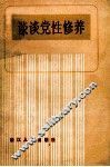谈谈党性修养  增订本