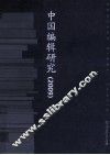 中国编辑研究  2009