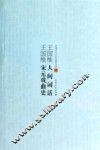 王国维人间词话;王国维宋元戏曲史