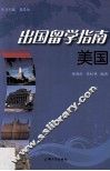 出国留学指南  美国