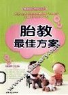 胎教最佳方案