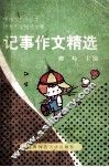 记事作文精选