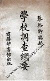 学校调查纲要