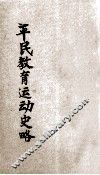 平民教育运动术