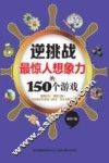 最惊人想象力的150个游戏
