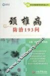 常见病健康管理答疑丛书  颈椎病防治193问