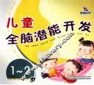 儿童全脑潜能开发  1-2岁