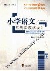 小学语文常规课教学设计  一年级  上  RJ版适用 电子书封面
