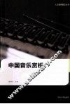 中国音乐赏析
