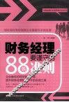 财务经理要谨守的88条准则