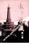 长沙英烈  第1卷