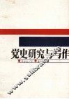 党史研究与写作