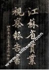 江苏省实业视察报告书