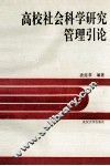 高校社会科学研究管理引论