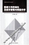 思想工作市场化及成本管理与效益分析