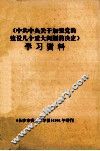 《中共中央关于加强党的建设几个重大问题的决定》学习资料