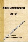 国外食品标准和检验方法汇编  第3期
