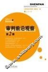 审判前沿观察  2011年第2辑