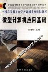 全国高等教育自学考试辅导及模拟题库  微型计算机应用基础
