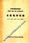 有机化学实验（供医学、检验、口腔、卫生等专业用）