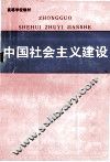 中国社会主义建设